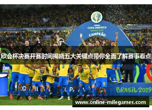 欧会杯决赛开赛时间揭晓五大关键点带你全面了解赛事看点