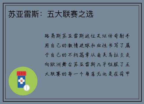 苏亚雷斯：五大联赛之选