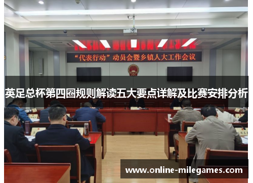 英足总杯第四圈规则解读五大要点详解及比赛安排分析