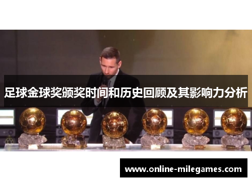 足球金球奖颁奖时间和历史回顾及其影响力分析