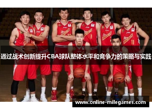 通过战术创新提升CBA球队整体水平和竞争力的策略与实践