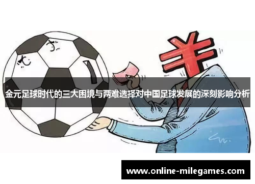 金元足球时代的三大困境与两难选择对中国足球发展的深刻影响分析