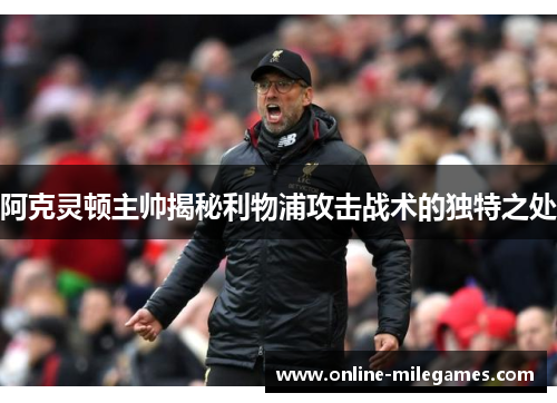 阿克灵顿主帅揭秘利物浦攻击战术的独特之处