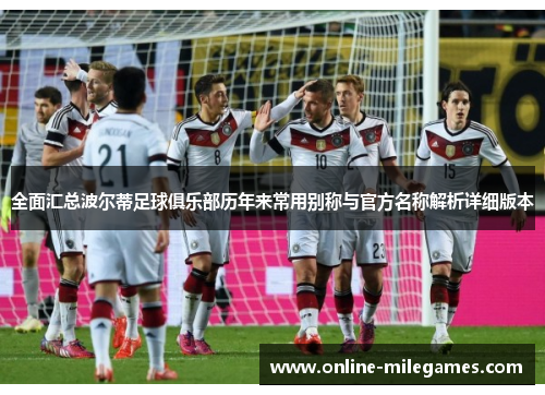 全面汇总波尔蒂足球俱乐部历年来常用别称与官方名称解析详细版本