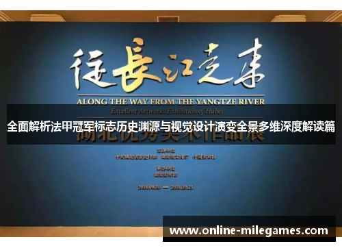 全面解析法甲冠军标志历史渊源与视觉设计演变全景多维深度解读篇