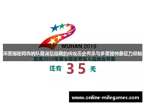 深度揭秘阿森纳队徽背后蕴藏的辉煌历史传承与多重独特象征力量魅