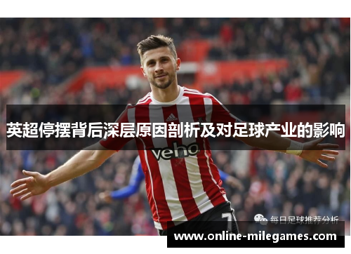 英超停摆背后深层原因剖析及对足球产业的影响