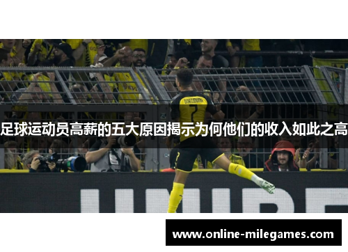 足球运动员高薪的五大原因揭示为何他们的收入如此之高