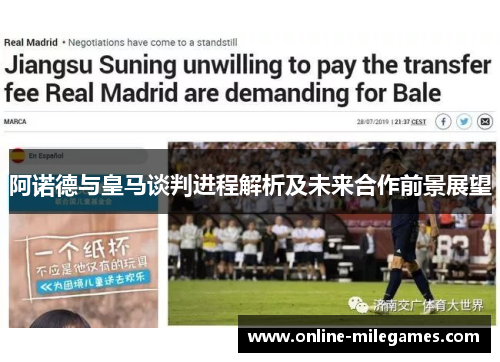 阿诺德与皇马谈判进程解析及未来合作前景展望