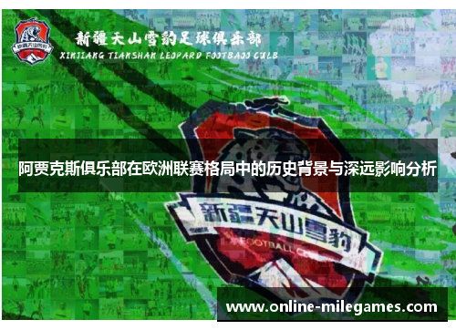 阿贾克斯俱乐部在欧洲联赛格局中的历史背景与深远影响分析