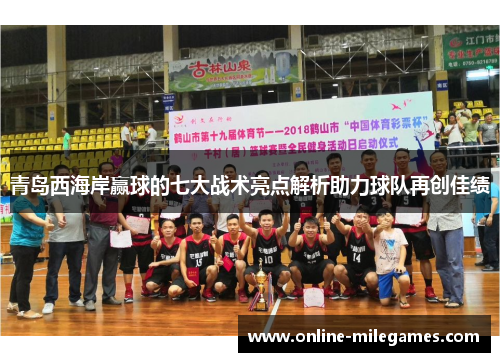 青岛西海岸赢球的七大战术亮点解析助力球队再创佳绩