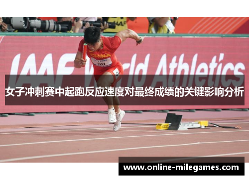 女子冲刺赛中起跑反应速度对最终成绩的关键影响分析
